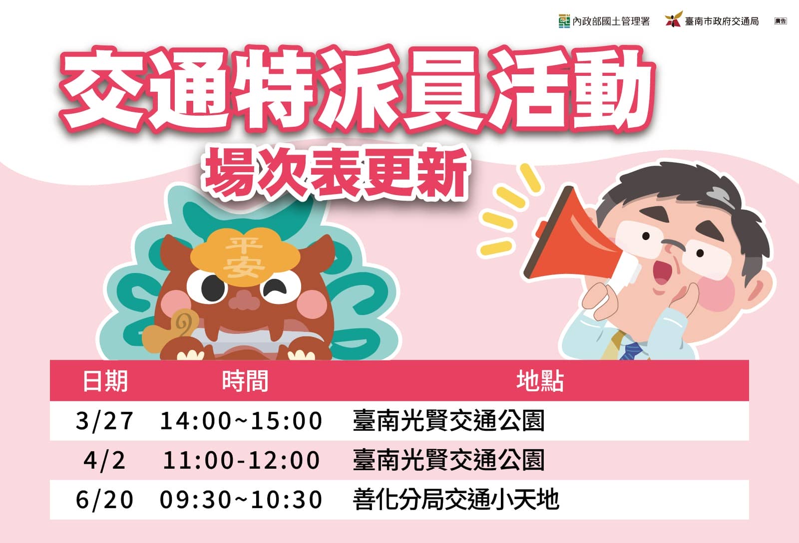 交通特派員 場次表格